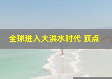 全球进入大洪水时代 顶点